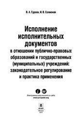 book Исполнение исполнительных документов в отношении публично-правовых образований и государственных (муниципальных) учреждений: законодательное регулирование и практика применения