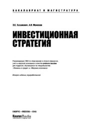 book Инвестиционная стратегия (Бакалавриат и Магистратура). Учебное пособие