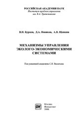 book Механизмы управления эколого-экономическими системами. Монография