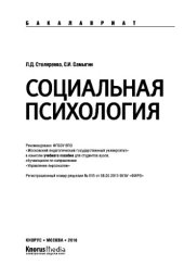 book Социальная психология (для бакалавров). Учебное пособие