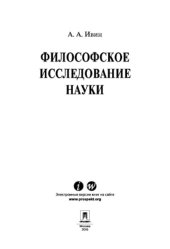 book Философское исследование науки. Научно-популярное издание