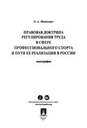book Правовая доктрина регулирования труда в сфере профессионального спорта и пути ее реализации в России