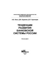 book Тенденции развития банковской системы России. Монография