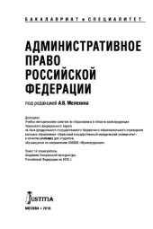 book Административное право Российской Федерации (для бакалавров). Учебник