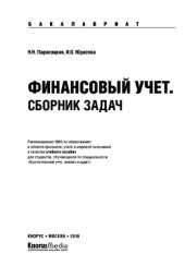 book Финансовый учет. Сборник задач (для бакалавров). Учебное пособие