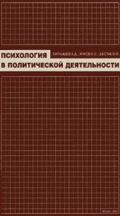 book Психология в политической деятельности