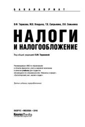 book Налоги и налогообложение (для бакалавров). Учебник
