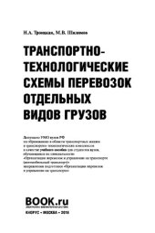 book Транспортно-технологические схемы перевозок отдельных видов грузов