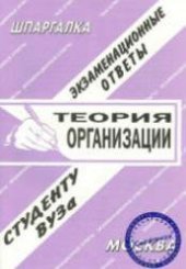 book Шпаргалка. Теория организаций. Экзаменационные ответы.