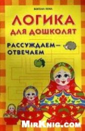 book Рассуждаем - отвечаем. Логика для дошколят