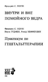 book Внутри и вне помойного ведра