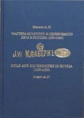 book Мастера золотого и серебряного дела в России (1600-1926). Руководство для экспертов-искусствоведов в 2-х томах.(том.2)