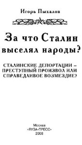 book За что Сталин выселял народы?