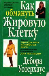 book Дебора Уотерхаус - Как обмануть жировую клетку