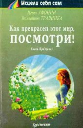 book Как прекрасен этот мир, посмотри!