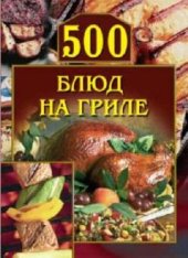 book 500 блюд на гриле