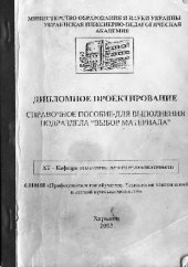 book Дипломное проектирование. Справочное пособие по разделу Выбор материала