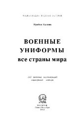 book Военная униформа. Все страны мира