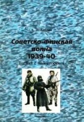 book Советско-финская война 1939-1940. Взгляд с той стороны