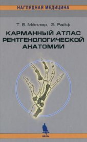 book Карманный атлас рентгенологической анатомии