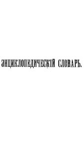 book Энциклопедический словарь Ф. А. Брокгауза и И. А. Ефрона в 86 томах. 1898-1900