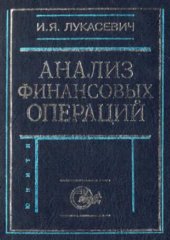 book Анализ финансовых операций. Методы, модели, техника вычислений