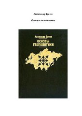 book Основы геополитики