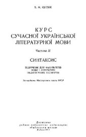 book Курс современного украинского литературного языка, часть 2