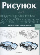 book Рисунок для индустриальных дизайнеров