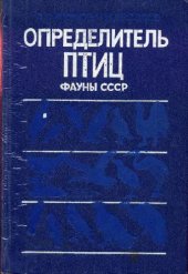 book Определитель птиц фауны СССР