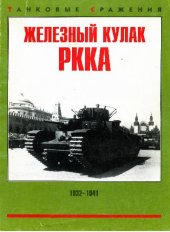 book Железный кулак РККА 1932 - 1941