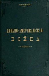 book Испано-американская война