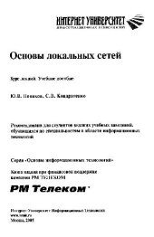 book Основы локальных сетей: курс лекций: учеб. пособие: для студентов вузов, обучающихся по специальностям в обл. информ. технологий