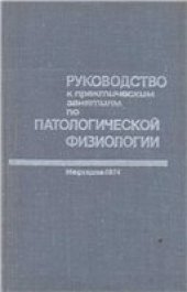 book Руководство к практическим занятиям по патологической физиологии