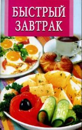 book Быстрый завтрак