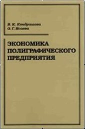 book Экономика полиграфического предприятия