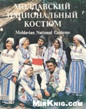 book Молдавский национальный костюм