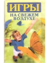 book Игры на свежем воздухе