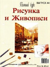 book Полный курс рисунка и живописи № 44