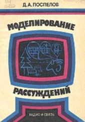 book Моделирование рассуждений: Опыт анализа мыслительных актов