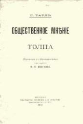 book Общественное мнение и толпа