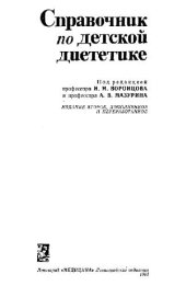 book Справочник по детской диететике