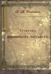 book Сборник деревенских частушек