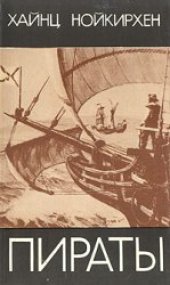 book Пираты