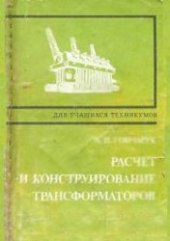 book Расчeт и конструирование трансформаторов
