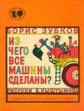 book Из чего все машины сделаны