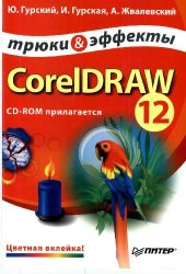 book CorelDRAW 12. Трюки и эффекты