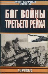 book Бог войны третьего рейха