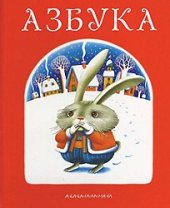 book Азбука от «А-БА-БА-ГА-ЛА-МА-ГИ»