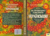 book Як правильно говорити українською. Практичний посібник